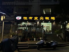 -陈有良尖椒鸡(渝中示范店)