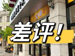 -咬不得高祖生煎·简餐(高银街店)
