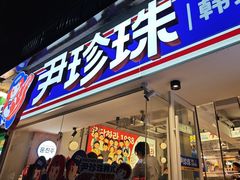 -尹珍珠·韩式无限烤肉(回龙湾店)