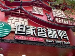 -但家香酥鸭(民生路总店)