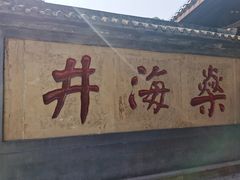 -燊海井