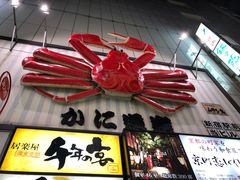 -蟹道乐( 新宿駅前店)
