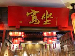 -宽坐火锅(万象城店)