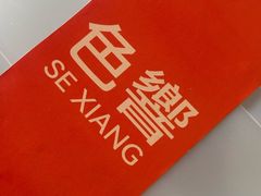 -色響火锅(恒隆广场店)