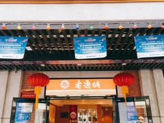 -老通城豆皮大王(吉庆街店)