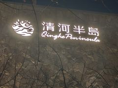 -清河半岛温泉度假酒店