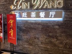 门面-新旺茶餐厅(嘉里城店)