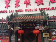 门面-东来顺饭庄(王府井步行街店)