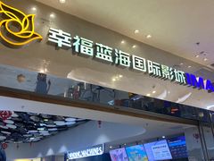 -幸福蓝海国际影城(扬名IMAX店)