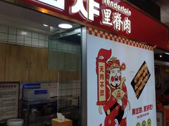 门面-首炸里脊肉(汉神购物广场店)