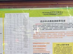 -白沙古井