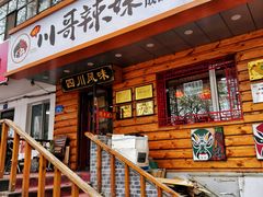 -川哥辣妹(南岗店)