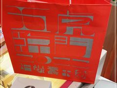 -阮大兴糕团(滨江宝龙店)