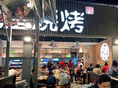 门面-木屋烧烤(白石洲店)