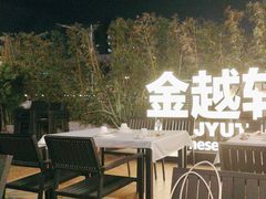 -金越轩(江南坊店)