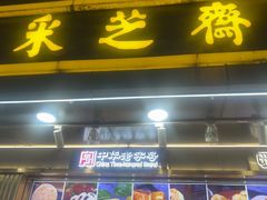 -采芝斋(延安路店)