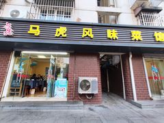 门面-马虎风味菜馆(王府园小区店)