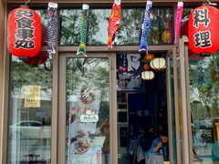 门面-一道浪居酒屋