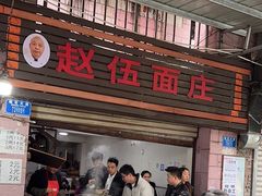 -赵伍面庄(松石大道店)