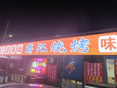 -蒋记烧烤(四经路店)