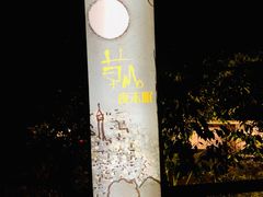 -草山夜未眠景观餐厅