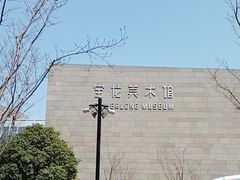 -上海宝龙美术馆