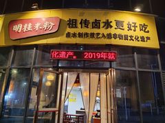 -明桂米粉(北站店)