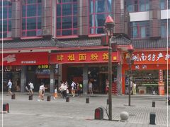 -肆姐面粉馆(坡子街店)