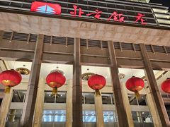 -北京饭店