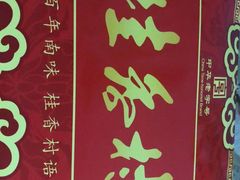 -桂香村(护国寺店)