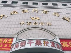 -大连双兴商品城