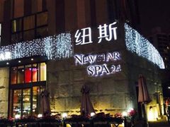 -纽斯桑拿会所(天山店)