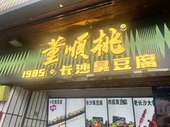 -董顺桃小粒臭豆腐(太平街一店)