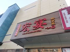 -宏宴·新京菜(望京店)