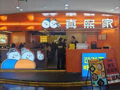 -真熙家牛排烤肉无限续(百脑汇店)