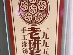 -老班长手工灌汤包老店(东山店)