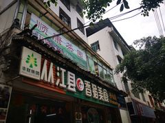 -香猪美食(中心店)