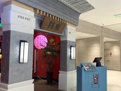 -闫府私房菜·百年鲁菜(恒隆店)