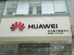 -华为授权服务中心(姚家园万象汇)