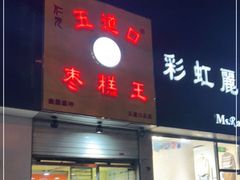 门面-五道口枣糕王(成府路店)