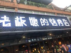 门面-悦屋老板娘的烤肉店(紫薇田园店)