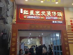 门面-红星光发煲仔饭(大石街店)