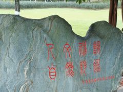 -龙头寺公园
