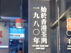 -肥韬茶餐厅(海上世界店)