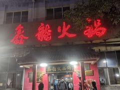 -鑫龙火锅(北园店)
