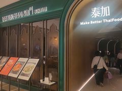 -BetterThai 泰加(苏州中心店)