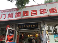 门面-门框胡同百年卤煮(新街口店)