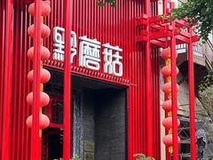 -黔蘑菇四季餐厅(观山湖店)