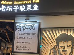 -太二酸菜鱼(沈阳万象城店)
