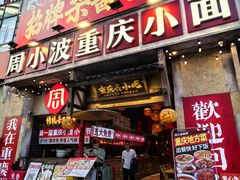 -周小波重庆小面·重庆名小吃(邹容路店)